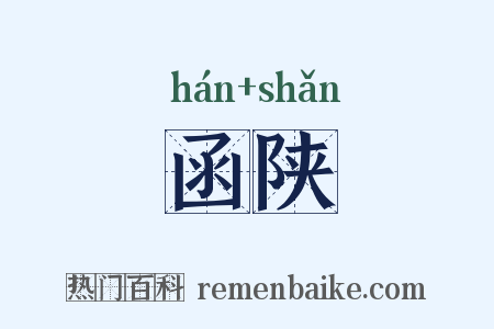 函陕是什么意思的图片